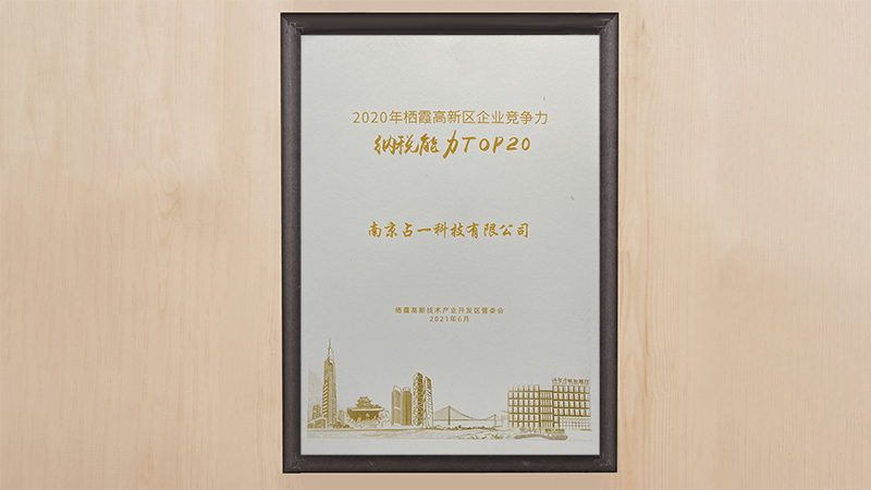 棲霞高新區(qū)企業(yè)納稅榮譽